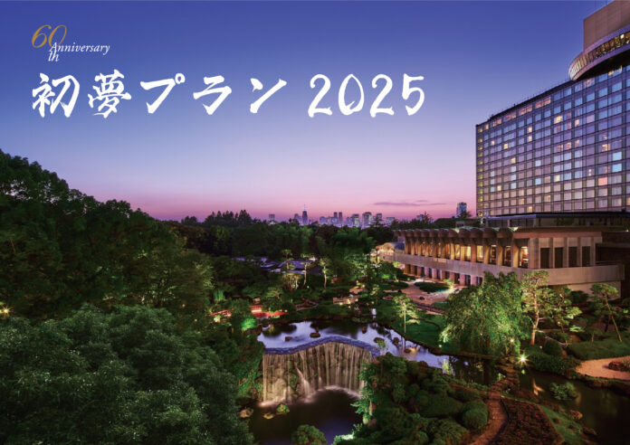 新春初売り！開業60周年記念・先着60名限定 ひとり6,000円オフの『初夢プラン2025』を12/26 10時販売開始のメイン画像