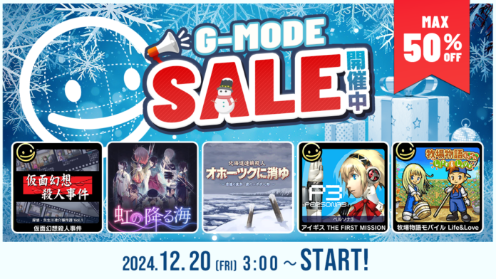 本日12月20日より、ジー・モード「ウィンター&ニューイヤーセール」開催！G-MODEアーカイブス+「探偵・癸生川凌介事件譚」シリーズ第16弾の配信も決定！シリーズ一挙記念セール！のメイン画像
