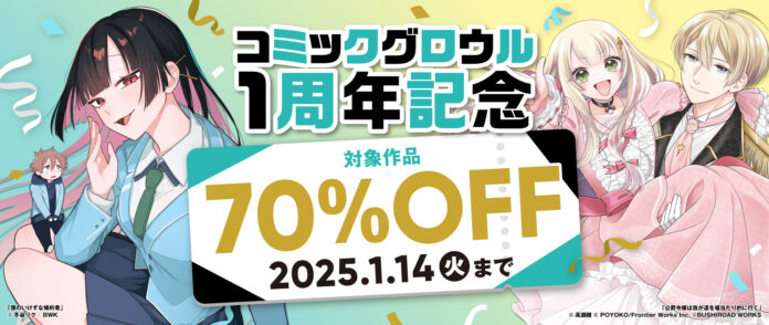 対象の電子書籍は200冊以上！『コミックグロウル1周年記念～対象作品全点70％OFF～』が2025年1月1日(水)より開催!!のメイン画像