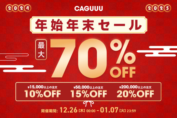 抽選で5名様に1万円が当たる！最大70％OFFの『CAGUUU 年末年始セール』が12月26日(木)より開始！のメイン画像