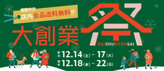 【coca 大創業祭】12月14日(土)より開催決定！今年も1年、ありがとうございました！のメイン画像