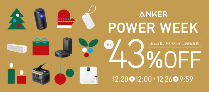 【アンカー・ジャパン】2024年最後のセール「Anker Power Week」を開催！お客様へ感謝の気持ちを込めてお得なまとめ買い割引やマイル2倍キャンペーンを実施のメイン画像