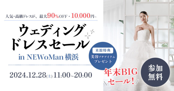 【来館者特典あり】12/28 (土) 年末ウェディングドレスセール開催決定 in NEWoMan横浜のメイン画像