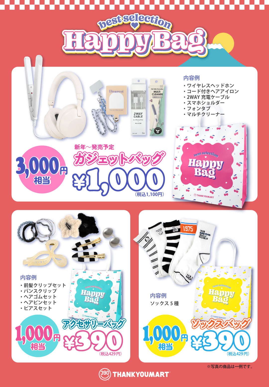 【サンキューマート】1月1日より『HAPPY BAG』3種を数量限定で発売！「ワイヤレスヘッドフォン」などが詰まった合計3,000円相当の福袋が、1,000円（税込1,100円）で手に入る大チャンスのサブ画像2