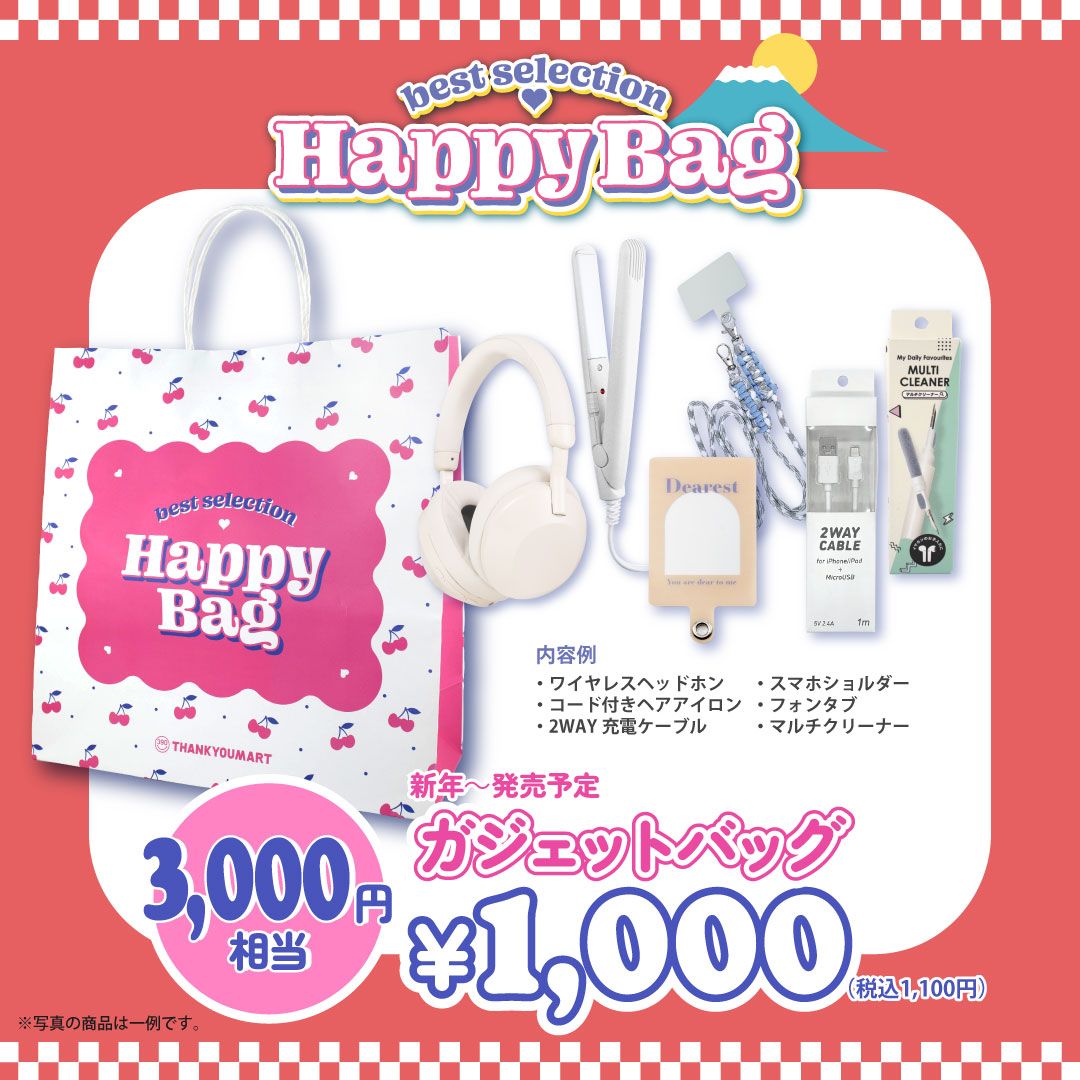 【サンキューマート】1月1日より『HAPPY BAG』3種を数量限定で発売！「ワイヤレスヘッドフォン」などが詰まった合計3,000円相当の福袋が、1,000円（税込1,100円）で手に入る大チャンスのサブ画像3