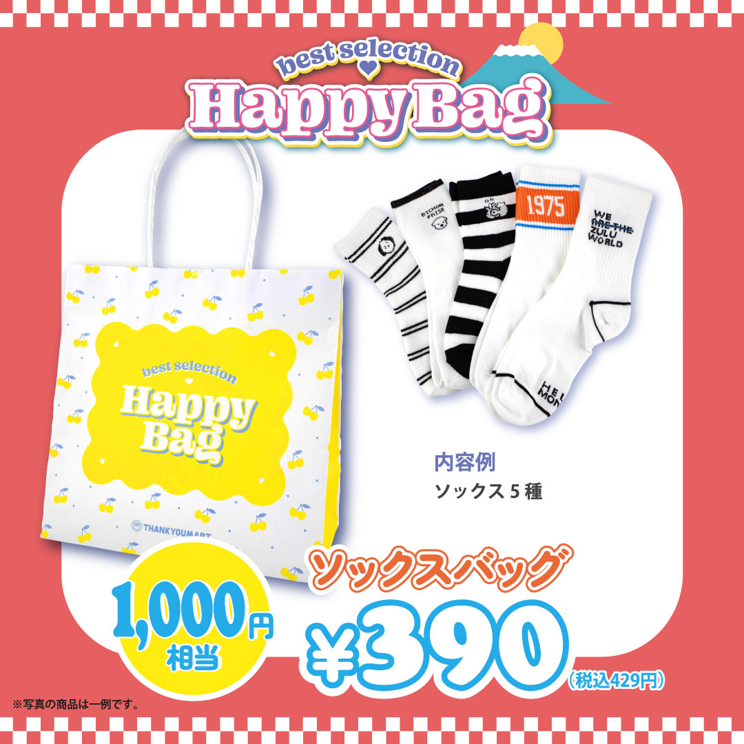 【サンキューマート】1月1日より『HAPPY BAG』3種を数量限定で発売！「ワイヤレスヘッドフォン」などが詰まった合計3,000円相当の福袋が、1,000円（税込1,100円）で手に入る大チャンスのサブ画像5