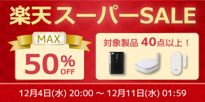 【最大50%OFF】PC周辺機器やスマートリモコンなど40点以上対象の特別セール開催【楽天スーパーSALE】のメイン画像