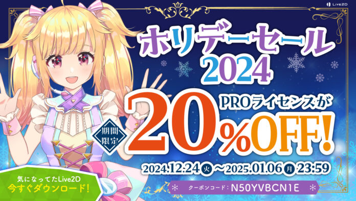 Live2DPROライセンスが20%OFF！Live2Dホリデーセール開催中！2025年1月6日(月)までのメイン画像
