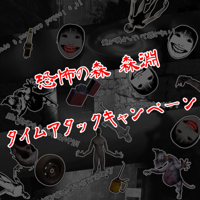 サバイバルホラーゲーム『恐怖の森 森淵 』タイムアタックキャンペーン及び10%OFFキャンペーン開催のお知らせのメイン画像