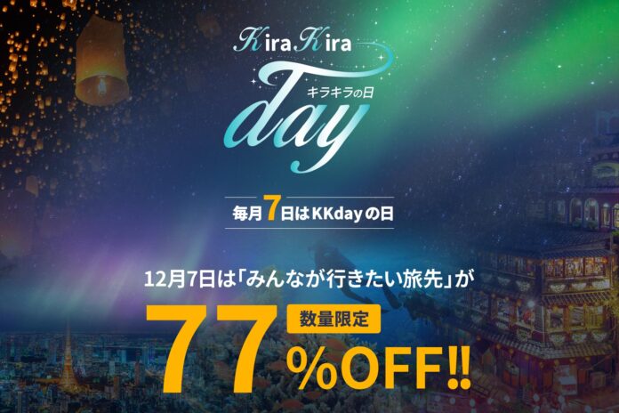 12/7のKKdayキラキラの日は、みんなが行きたい旅先が最大77%OFF！約25％が予算不足で行きたいけど行けない旅先があることが判明のメイン画像