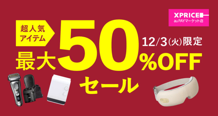 【お得情報で冬でも財布は暖かく】エクスプライス株式会社、au PAY マーケットの「三太郎の日」とのおトクなコラボキャンペーン「Xバザールin冬」を2024年12月3日（火）に開催！のメイン画像