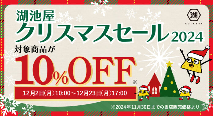 湖池屋オンラインショップでオトクに買える「クリスマスセール」を開催！　スナックがどっさり19袋入り！クリスマスパーティーにもぴったりな詰め合わせ「湖池屋クリスマスアソート2024」も予約受付中！のメイン画像