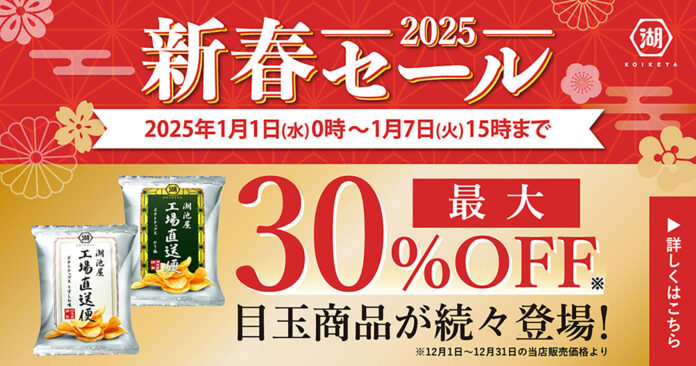 【最大30％OFF！】「工場直送便ポテトチップス」など目玉商品も続々登場！湖池屋オンラインショップでオトクに買える「新春セール2025」を開催！のメイン画像