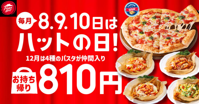 【毎月ピザハットの“ハットの日”は超おトク！】12月はピザだけじゃない！パスタもお持ち帰り810円で嬉しい3日間！のメイン画像