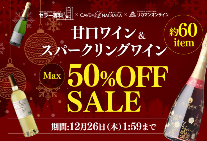 聖なる夜に乾杯♪甘口ワイン＆スパークリングワインSALEのメイン画像