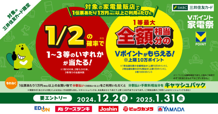 三井住友カード、対象の家電量販店（エディオン、ケーズデンキ、ジョーシン、ビックカメラ、ヤマダデンキ）で1回1万円以上のご利用の度に、1/2の確率でVポイントが当たるキャンペーンを開催のメイン画像