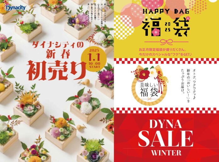 【ダイナシティ】2025年1月1日（水・元日）より、新春初売り＆ウインターセールがスタート！のメイン画像