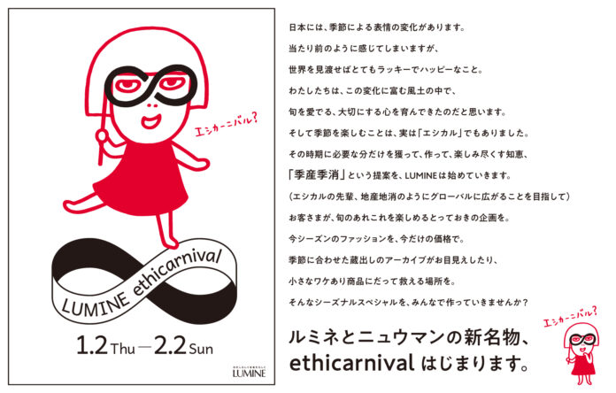 年末年始恒例のルミネのバーゲンが進化！エシカル消費の新提案“季産季消”がコンセプト/ルミネが提案する新しいショッピングの形「エシカーニバル」初開催！のメイン画像