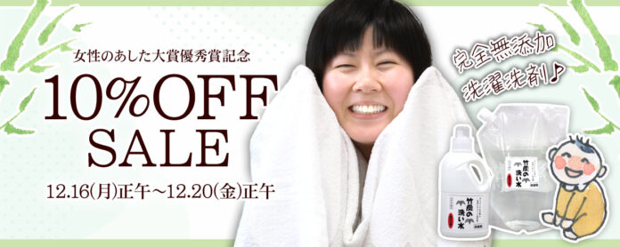 受賞記念10％OFFセール！女性のあした大賞優秀賞「竹炭の洗い水」のメイン画像