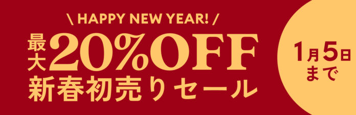 最大20％OFFになる「コアラ新春初売りセール」2024年12月30日（月）～2025年1月5日（日）まで開催のメイン画像