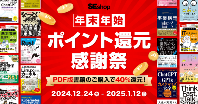 年末年始も翔泳社の本がお得！1/12までPDF版電子書籍が40％ポイント還元のメイン画像