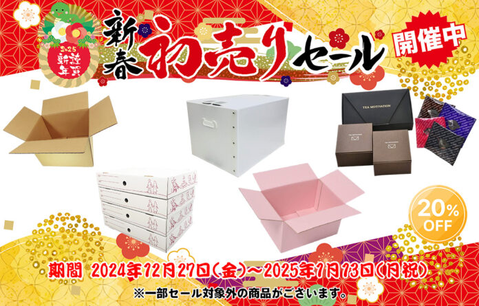 「だんぼーる本舗」は、2024年12月27日から2025年1月13日まで「新春初売りセール」を開催！サイト内のダンボール・紅茶商品がなんと20％OFF！のメイン画像