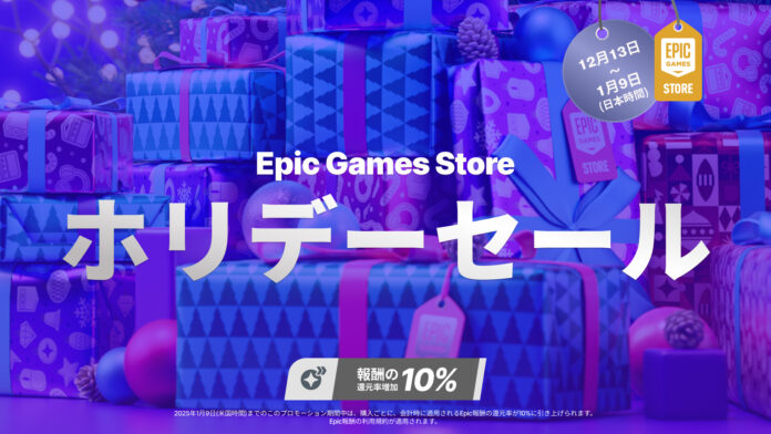 Epic Games Storeのホリデーセール開催！のメイン画像