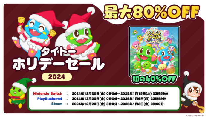 本日無料アップデートの『パズルボブル エブリバブル!』など家庭用/Steamゲームが最大80%OFF！「タイトーホリデーセール」開催！のメイン画像