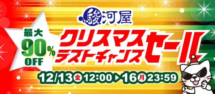 駿河屋通販で最大90％OFF！「クリスマスラストチャンスセール」開催！のメイン画像