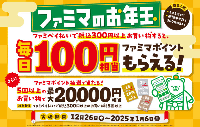 【ファミマのお年玉】毎日100円相当のポイントがもらえる！ファミマのアプリ「ファミペイ」で年末年始をおトクに！Wチャンス!!期間中5回以上のお買い物で最大2万円相当ポイントが当たる！のメイン画像