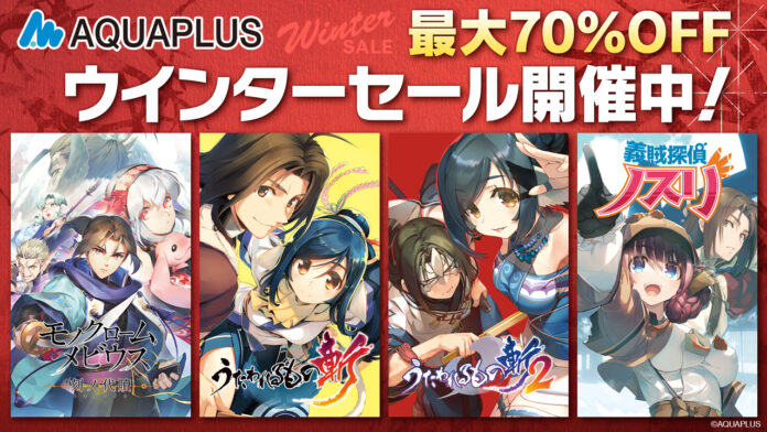「アクアプラス ウインターセール」開催中！『モノクロームメビウス 刻ノ代贖』等、アクアプラスタイトルのDL版ゲームが最大70％OFF！のメイン画像