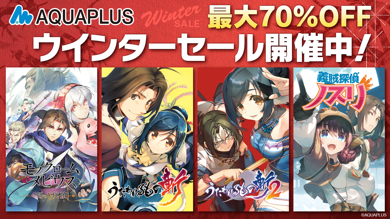 「アクアプラス ウインターセール」開催中！『モノクロームメビウス 刻ノ代贖』等、アクアプラスタイトルのDL版ゲームが最大70％OFF！のサブ画像1