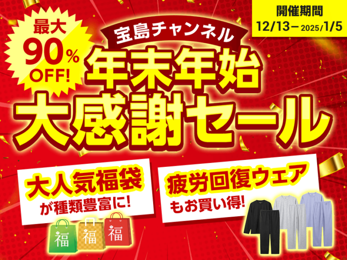 【最大90％オフ！お正月の風物詩・福袋も】 「宝島チャンネル」年末年始大感謝セール！ 12/13（金）より開催のメイン画像