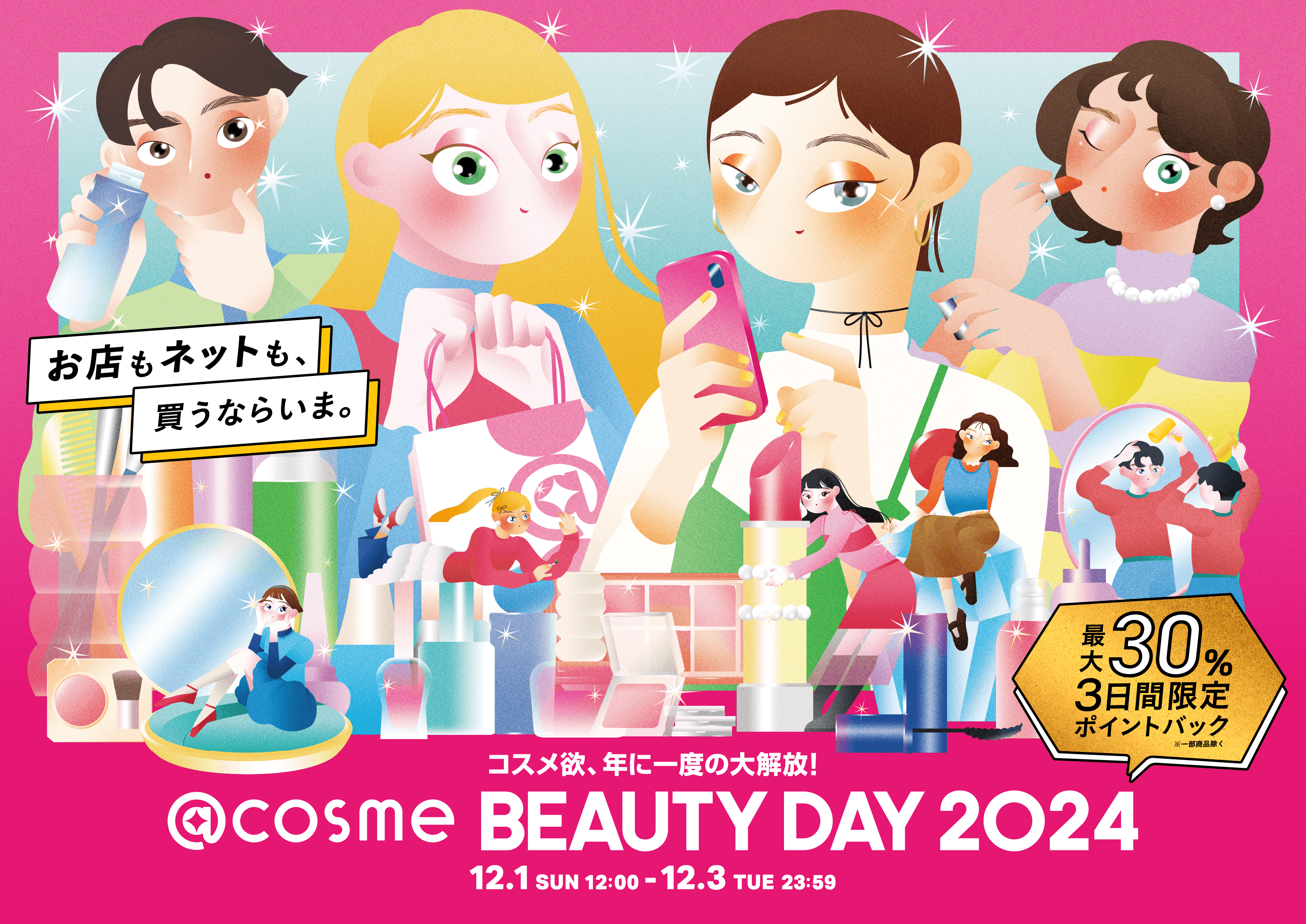 コスメ欲、年に一度の大解放！EC・店舗の大型イベント「@cosme BEAUTY DAY」本日から開催！のサブ画像1