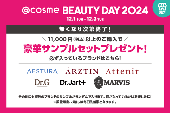 コスメ欲、年に一度の大解放！EC・店舗の大型イベント「@cosme BEAUTY DAY」本日から開催！のサブ画像7