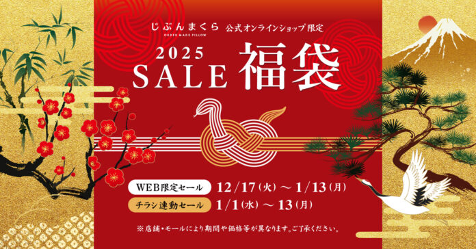 最大60％OFF！2025年福袋『じぶんまくらの福袋』じぶんまくら公式オンラインショップ2025年1月1日より数量限定で販売開始！のメイン画像