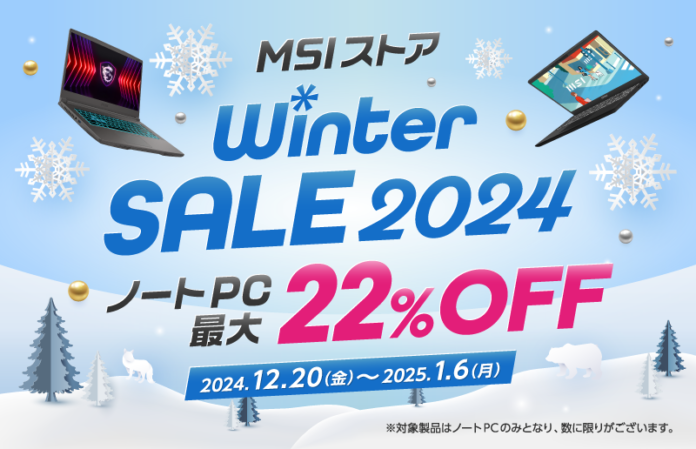 最新モデルを含む対象ノートPCが最大22%OFF！『MSIストア Winter Sale 2024』開催さらに、送料無料キャンペーンも別途開催！！のメイン画像
