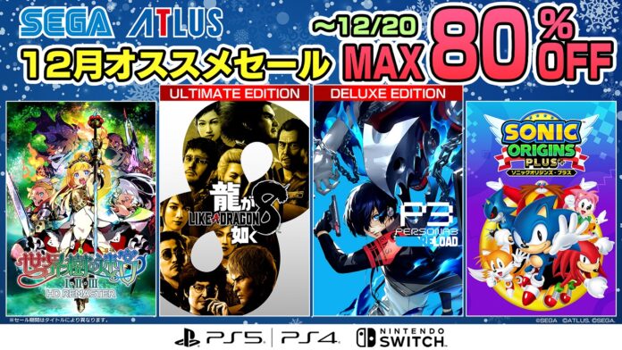 『龍が如く８』や『ペルソナ３ リロード』に注目！「セガ 12月オススメセール」開催中のメイン画像