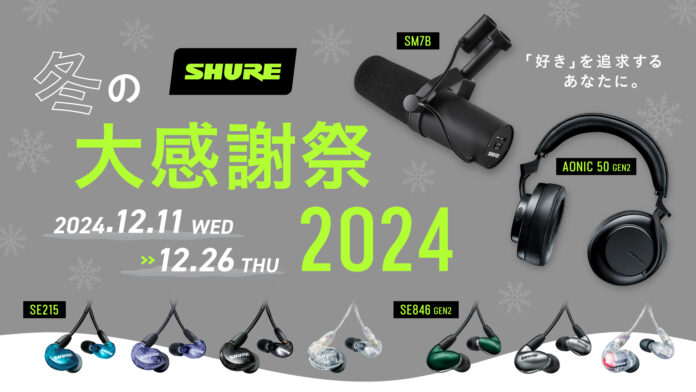 「好き」を追求するあなたに。マイク・イヤホン・ヘッドホンがラインアップ。【2024 ラストチャンス】SHURE 冬の大感謝祭 2024スタート！のメイン画像