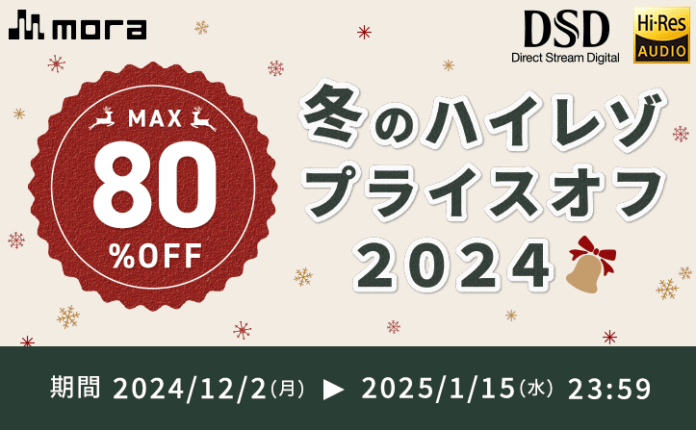 mora　冬のハイレゾプライスオフ2024開催！ 12/2〜1/15までハイレゾ音源1,500タイトル以上がMAX80%オフ！のメイン画像