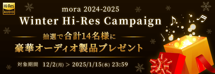 mora　冬のハイレゾプライスオフ2024開催！ 12/2〜1/15までハイレゾ音源1,500タイトル以上がMAX80%オフ！のサブ画像10