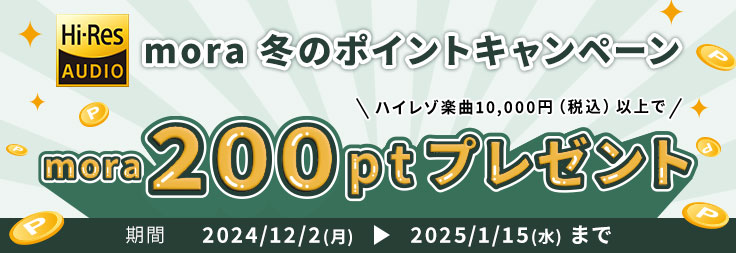 mora　冬のハイレゾプライスオフ2024開催！ 12/2〜1/15までハイレゾ音源1,500タイトル以上がMAX80%オフ！のサブ画像11
