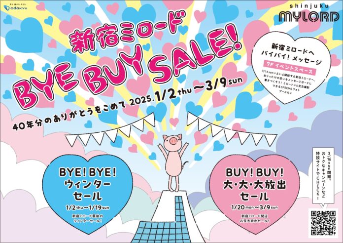 【「新宿駅西口地区開発計画」により「新宿ミロード」が2025年3月16日(日)閉館】40年分のありがとうを込めて「新宿ミロードBYE(バイ) BUY(バイ) SALE！」1月2日(木)から開催！のメイン画像