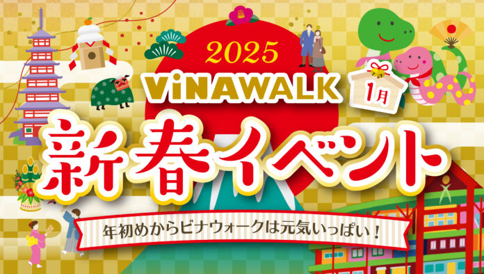 海老名駅直結「ビナウォーク」にて、お正月イベント「2025年 ビナウォーク新春イベント」を1月2日（木）から開催！のメイン画像