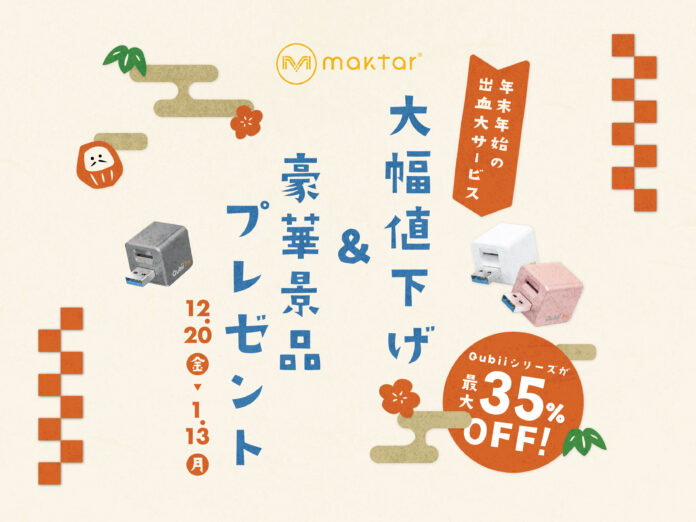 【Maktar・年末年始の出血大サービス】公式オンラインショップで大幅値下げ＆豪華景品プレゼントキャンペーン開催中！のメイン画像