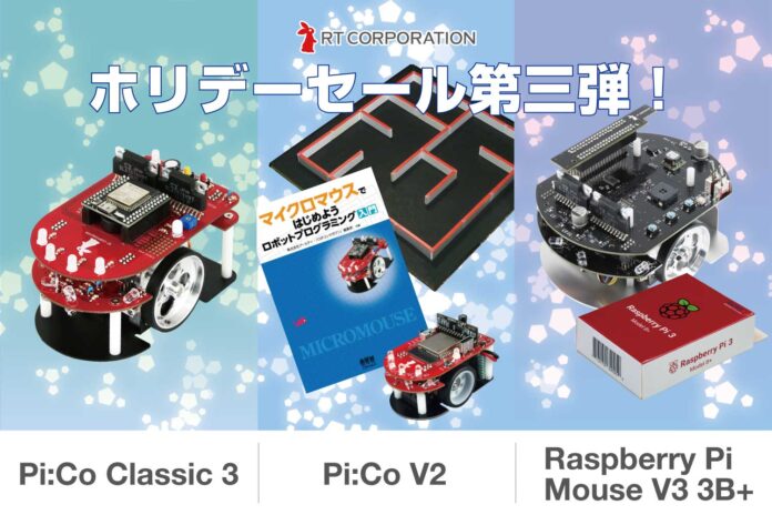 アールティロボットショップ　ホリデーセール　第３弾！！のメイン画像