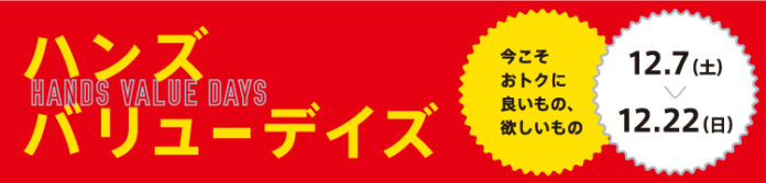 今こそおトクに良いもの、欲しいもの！「ハンズバリューデイズ」明日より開催！のメイン画像