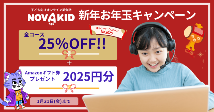 ノバキッド、新年お年玉キャンペーン開催！全コース25%OFF＋2025円分のギフト券プレゼントのメイン画像