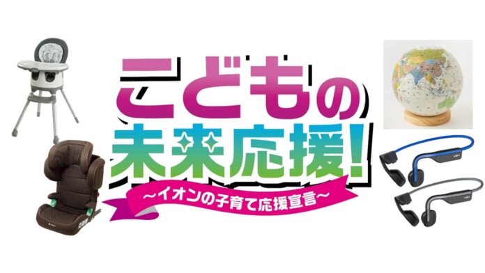 子育て応援企画「こどもの未来応援！ ～イオンの子育て応援宣言～」実施のメイン画像
