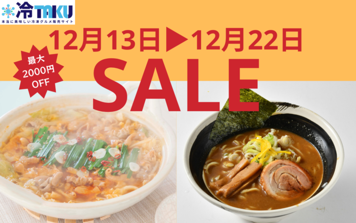 【ど冷えもん・無人店向け】冬に人気の鍋、レンチンラーメンを期間限定で割引して卸販売★〈冷TAKU〉のメイン画像
